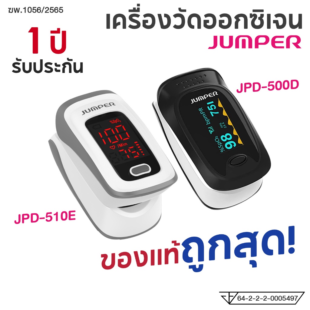 JUMPER Pulse Oximeterเครื่องศูนย์แท้! อย.ไทย รับประกัน 1 ปี เครื่องวัดออกซิเจนในเลือด รุ่น JPD-500D,