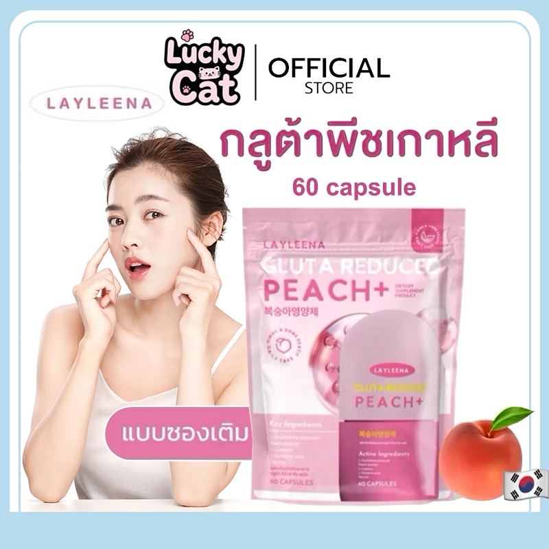 จัดส่งจากไทย LAYLEENA 💖กลูต้าพีช gluta peash Layleena 60 capsules กลูต้าพีชเกาหลี 🇰🇷💖Brighten skin t
