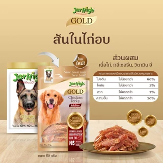 JerHigh GOLD Chicken Jerk สันในไก่ ขนมสุนัข 50g