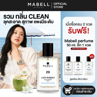 [ 2 ฟรี 1 ] น้ำหอม Mabell  สะอาดสดชื่น CLEAN 10 กลิ่น 50ml. …
