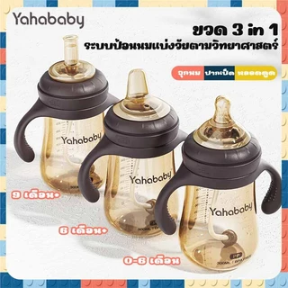 YAHABABY ขวดนม PP ขวดนม 3 ระยะ ปลอด BPA ปลอดภัย ทนทานสุดๆ ขวดนมปากกว้าง ขวดนมเด็ก 10oz