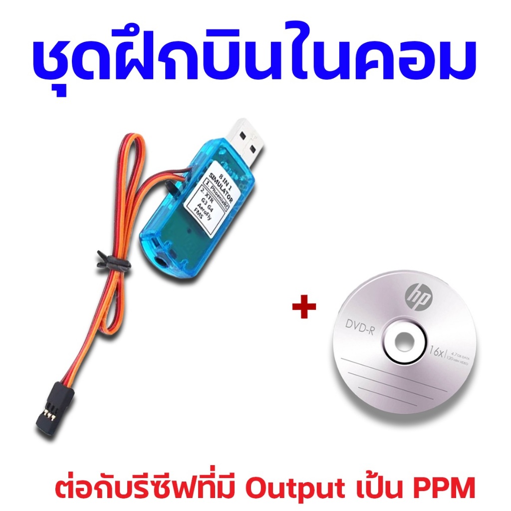 ซิม Sim ชุดฝึกบิน WIELESS SIMULATOR สำหรับใช้ร่วมกับรีซีฟที่มี output เป็น PPM