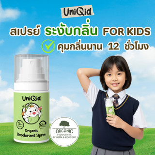 สเปรย์ระงับกลิ่นกายเด็ก ออร์แกนิค | ไม่มีสารเคมี หอมอ่อน ใช้…