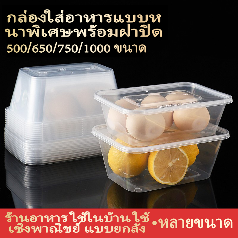 (รุ่นใหม่) กล่องเหลี่ยม+ฝา กล่องอาหารรุ่นF0500/F0650/F0750/F1000 สีใส/สีดำ กล่องพลาสติก กล่องใส่อาหา