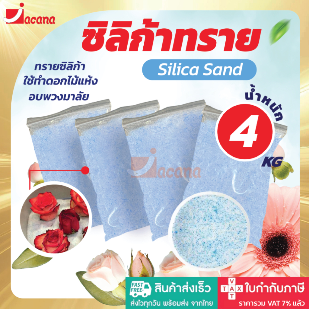 🌹ถูกที่สุด สุดคุ้ม🌹 ซิลิก้าทราย 4 กิโล สำหรับทำดอกไม้แห้ง มาลัยบ่าวสาว ซิลิก้าทราย SilicaGel สารกันชื้น ซองกันชื้น