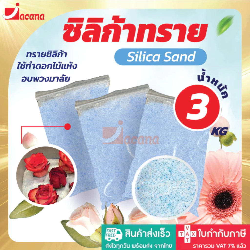 🌹ถูกที่สุด สุดคุ้ม🌹 ซิลิก้าทราย 3 กิโล สำหรับทำดอกไม้แห้ง มาลัยบ่าวสาว ซิลิก้าทราย SilicaGel สารกันชื้น ซองกันชื้น