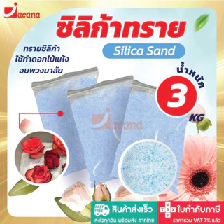 🌹ถูกที่สุด สุดคุ้ม🌹 ซิลิก้าทราย 3 กิโล สำหรับทำดอกไม้แห้ง มาลัยบ่าวสาว ซิลิก้าทราย SilicaGel สารกันชื้น ซองกันชื้น