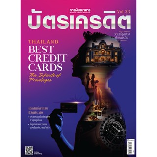 บัตรเครดิต Vol.33 (2025)