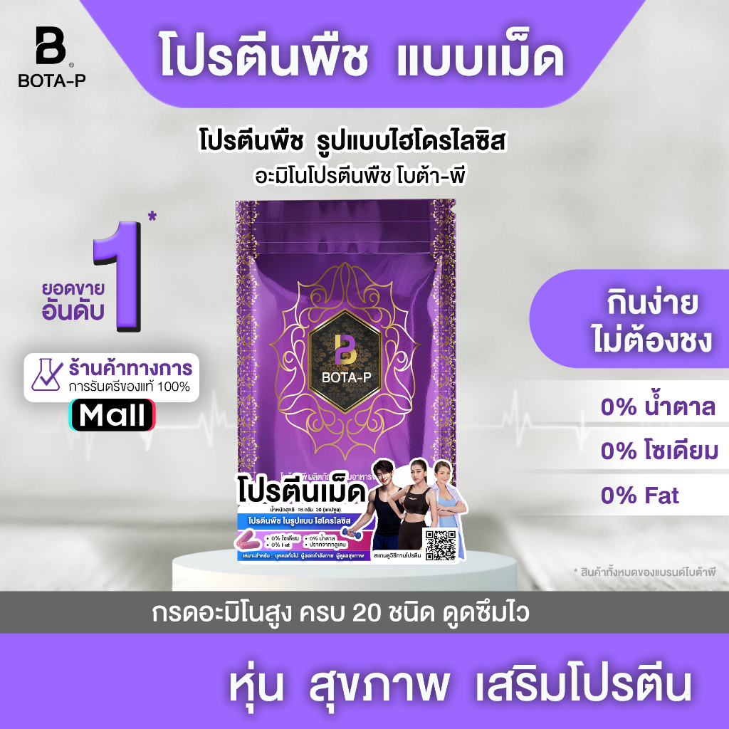 โบต้า-พี โปรตีนพืชแบบเม็ด 30 เม็ด โปรตีนไฮโดรไลซิส พร้อมกรดอะมิโนสูง 20 ชนิด
