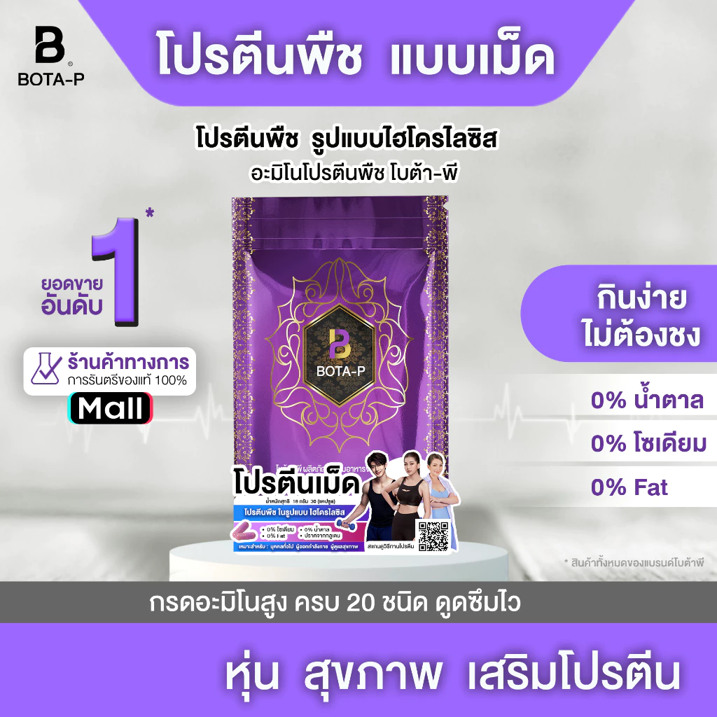 (30 เม็ด) โบต้า-พี โปรตีนพืชแบบเม็ด โปรตีนไฮโดรไลซิส พร้อมกรดอะมิโนสูง 20 ชนิด