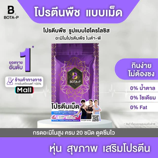 (30 เม็ด) โบต้า-พี โปรตีนพืชแบบเม็ด โปรตีนไฮโดรไลซิส พร้อมกรดอะมิโนสูง 20 ชนิด