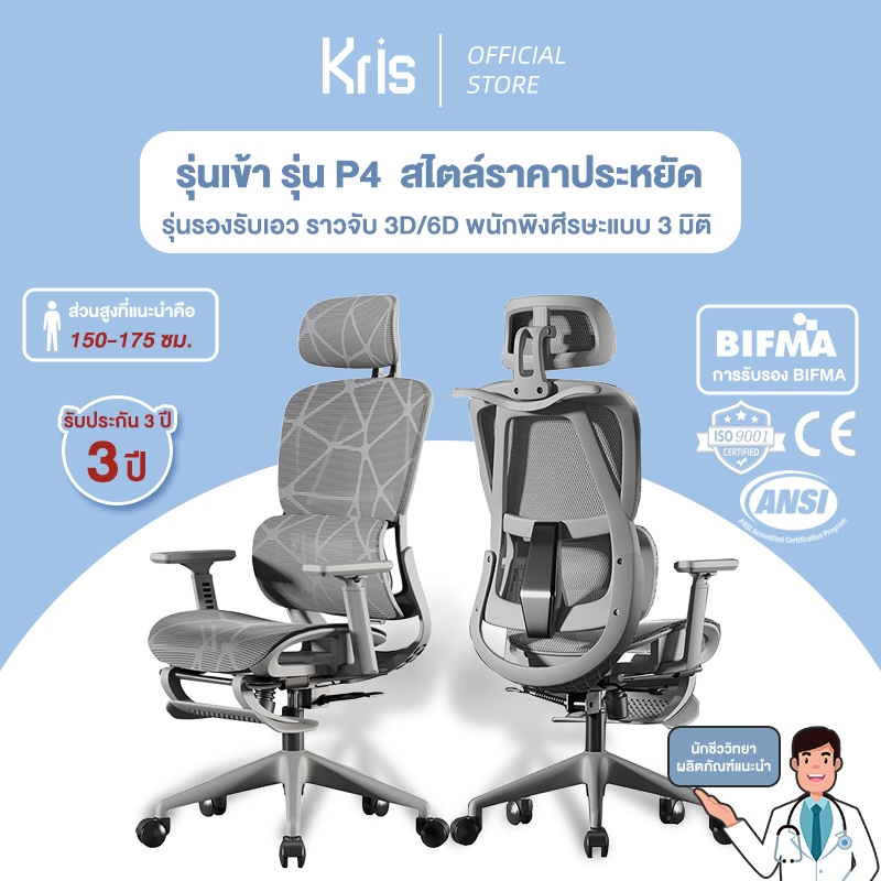 Kris เก้าอี้เพื่อสุขภาพ รุ่น P4 เก้าอี้ตามหลักสรีรศาสตร์ เก้าอี้สำนักงาน  รัประกัน 3ป อะไหล่ทดแทนฟรี