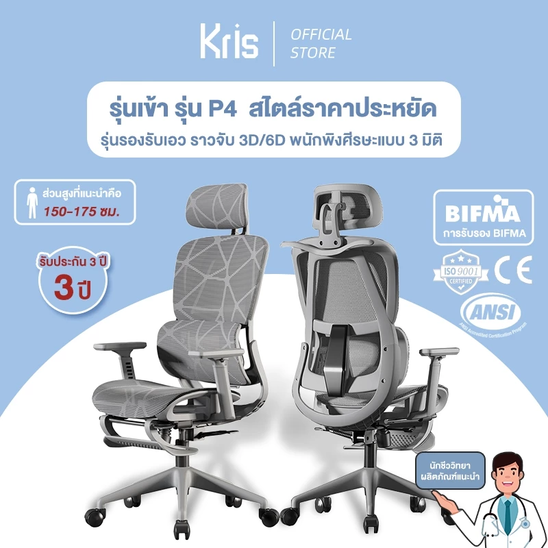 Kris เก้าอี้เพื่อสุขภาพ รุ่น P4 เก้าอี้ตามหลักสรีรศาสตร์ เก้าอี้สำนักงาน รัประกัน 3ป อะไหล่ทดแทนฟรี