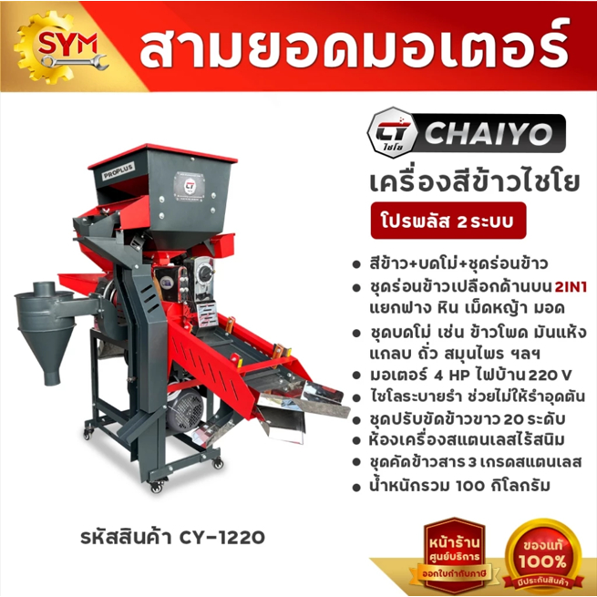 เครื่องสีข้าวไชโย รุ่น โปรพลัส 2 ระบบ(สีข้าว+บดโม่) สีข้าวได้เร็ว สะอาด พร้อมมอเตอร์ 4 แรงม้า