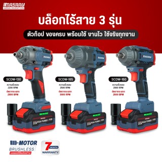 MASARU บล็อกแบตเตอรี่ไร้สาย 20V รุ่น SCDW-130/160/165 บล็อคไ…