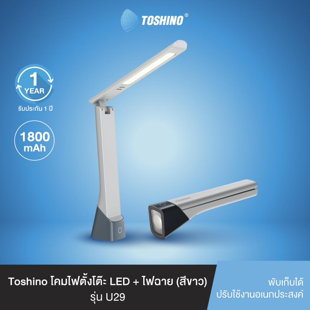 Toshino โคมไฟตั้งโต๊ะ LED + ไฟฉาย (สีขาว) รุ่น U29