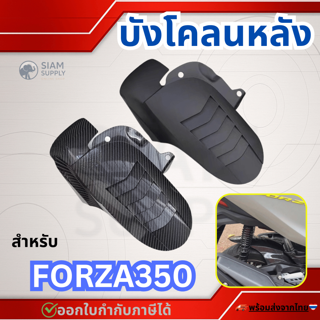 บังโคลน honda forza350 ติดตั้งง่าย ใช้งานได้จริง สินค้าพร้อมส่ง กันดีดforza ลนหลังสำหรับ บังได บังโคลน (ใส่ปี2025ไม่ได้)