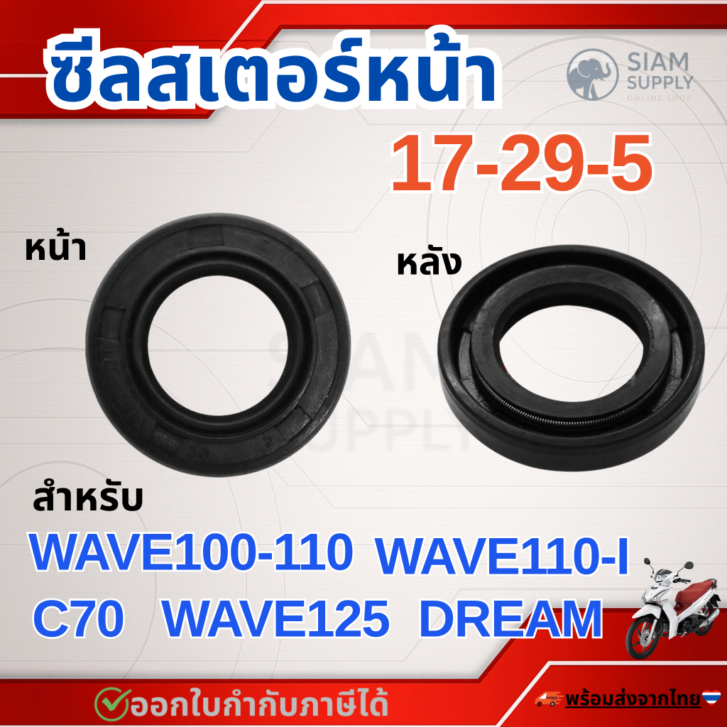ซีลสเตอร์หน้า  (17 x 29 x 5) WAVE 100 / WAVE 110 / WAVE 110-I / WAVE 125 / ดรีม Dream / C70 ราคา ถูกที่สุด ดีลบีเคเค
