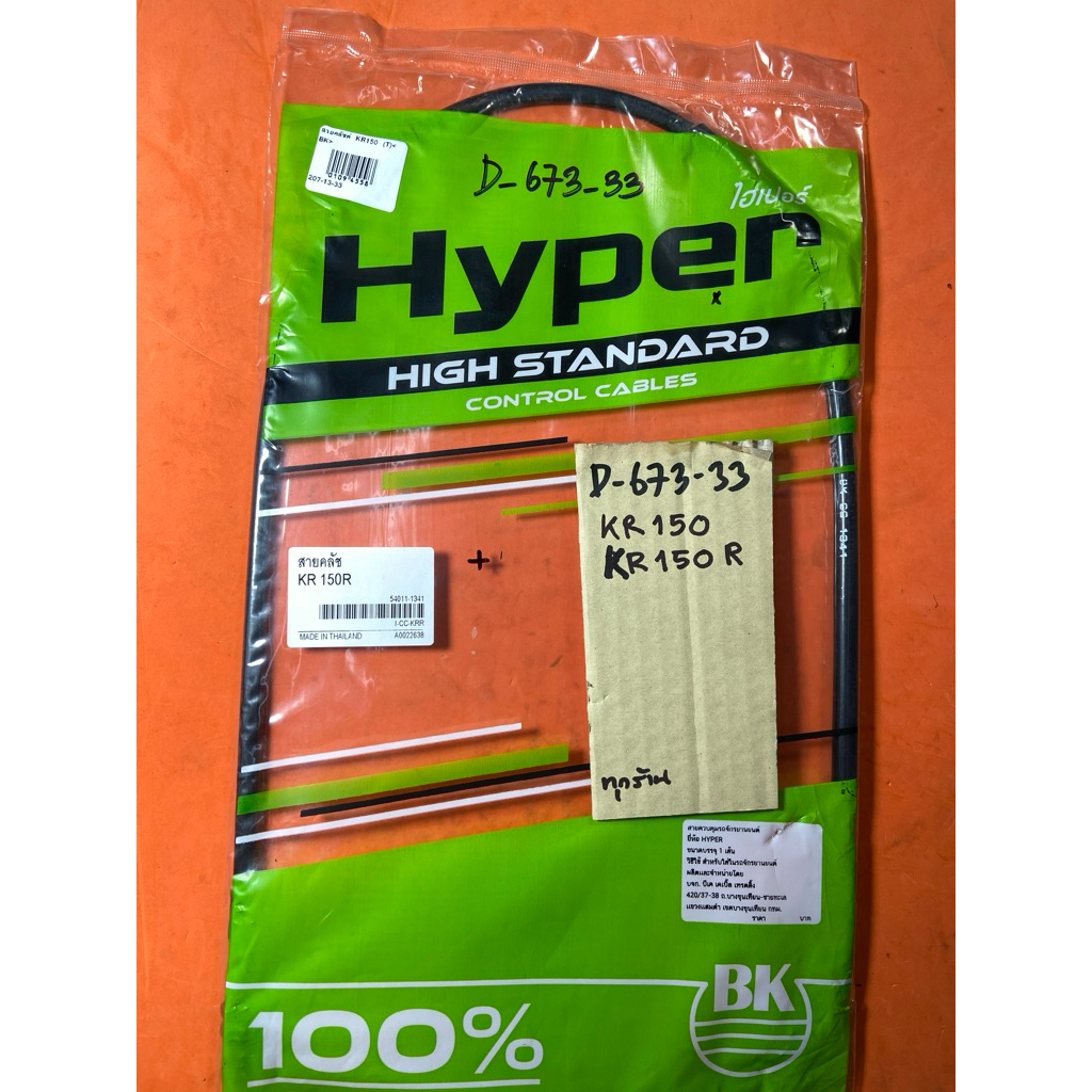 KR 150 KR150-R สายครัช แท้ตรงรุ่น D-673.33 KR 150 KR150-R สายครัช แท้ตรงรุ่น D-673.33
