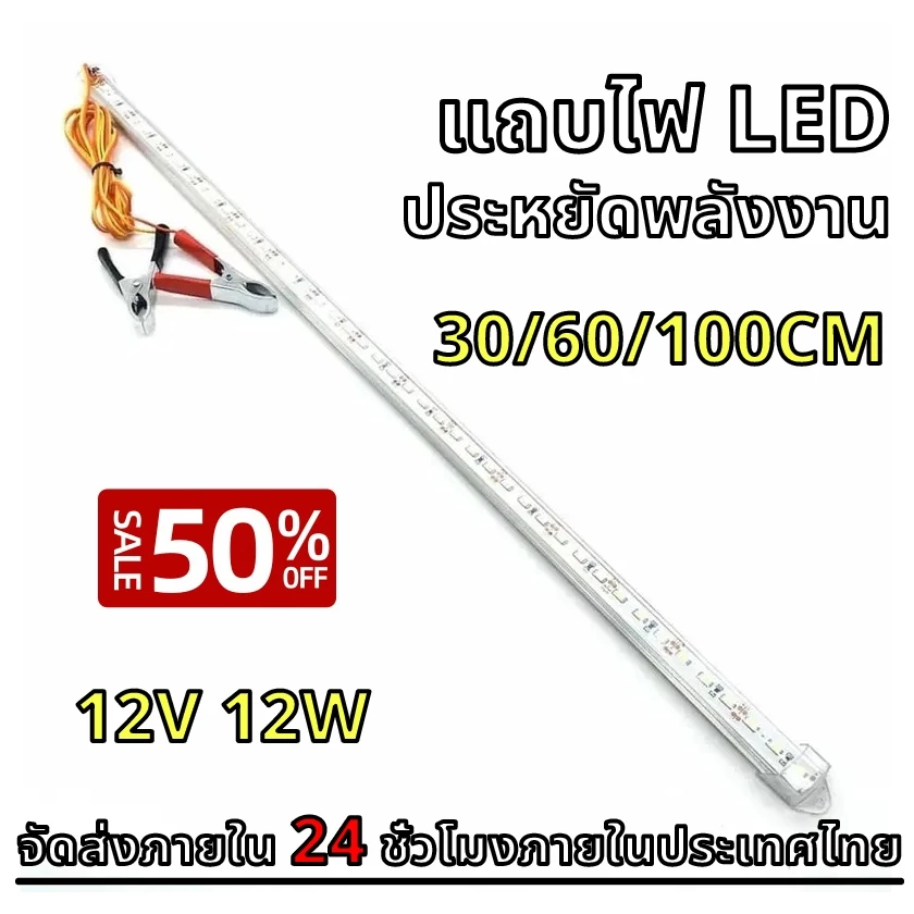【HS】ส่งจากไทย COD หลอดไฟยาว LED 12 โวลต์ พร้อมคลิปหนีบ ไฟส่องสว่าง ไฟตกแต่ง ไฟตลาดนัด ไฟใช้งานง่าย HS-3021