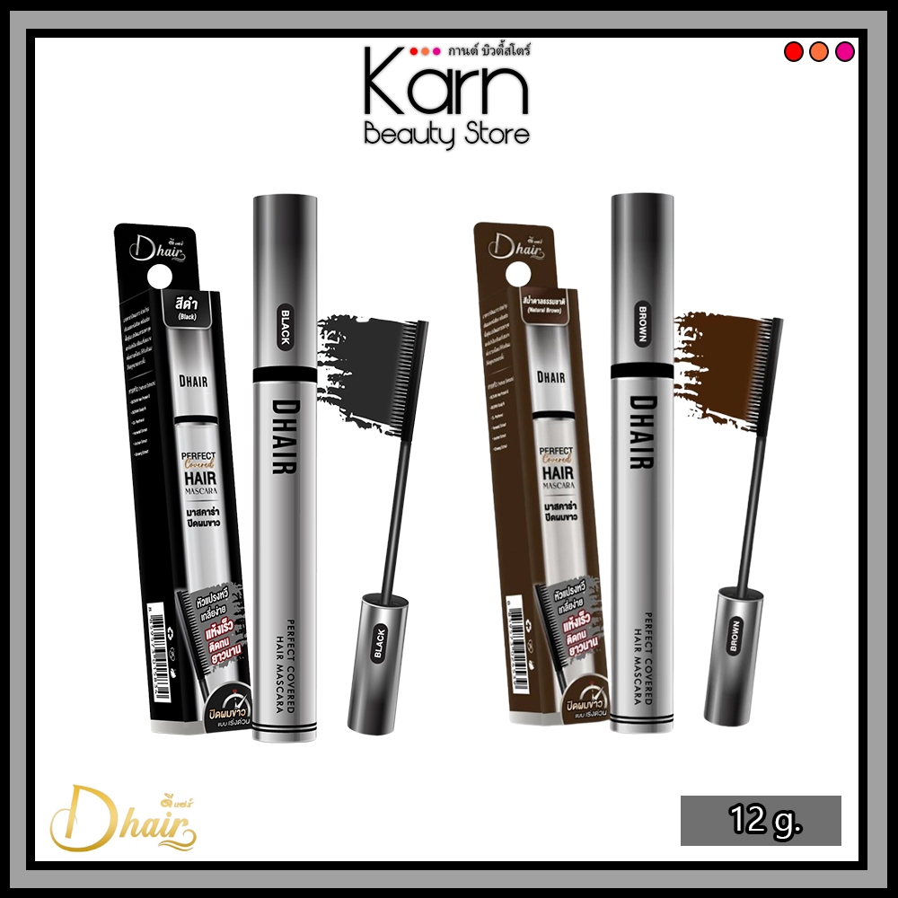 มาสคาร่าปิดผมขาว Dhair Perfect Covered Hair Mascara ดีแฮร์ เพอร์เฟค คัฟเวอร์เรจ แฮร์ มาสคาร่า (12 g.) มี 2 สี
