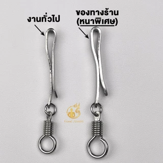 แหนบห้อยพระ (งานหนาพิเศษ) แหนบพระสแตนเลสอย่างดี สแตนเลสเกรดA แข็งแรง ดีไซน์เรียบหรู สวยเงางาม