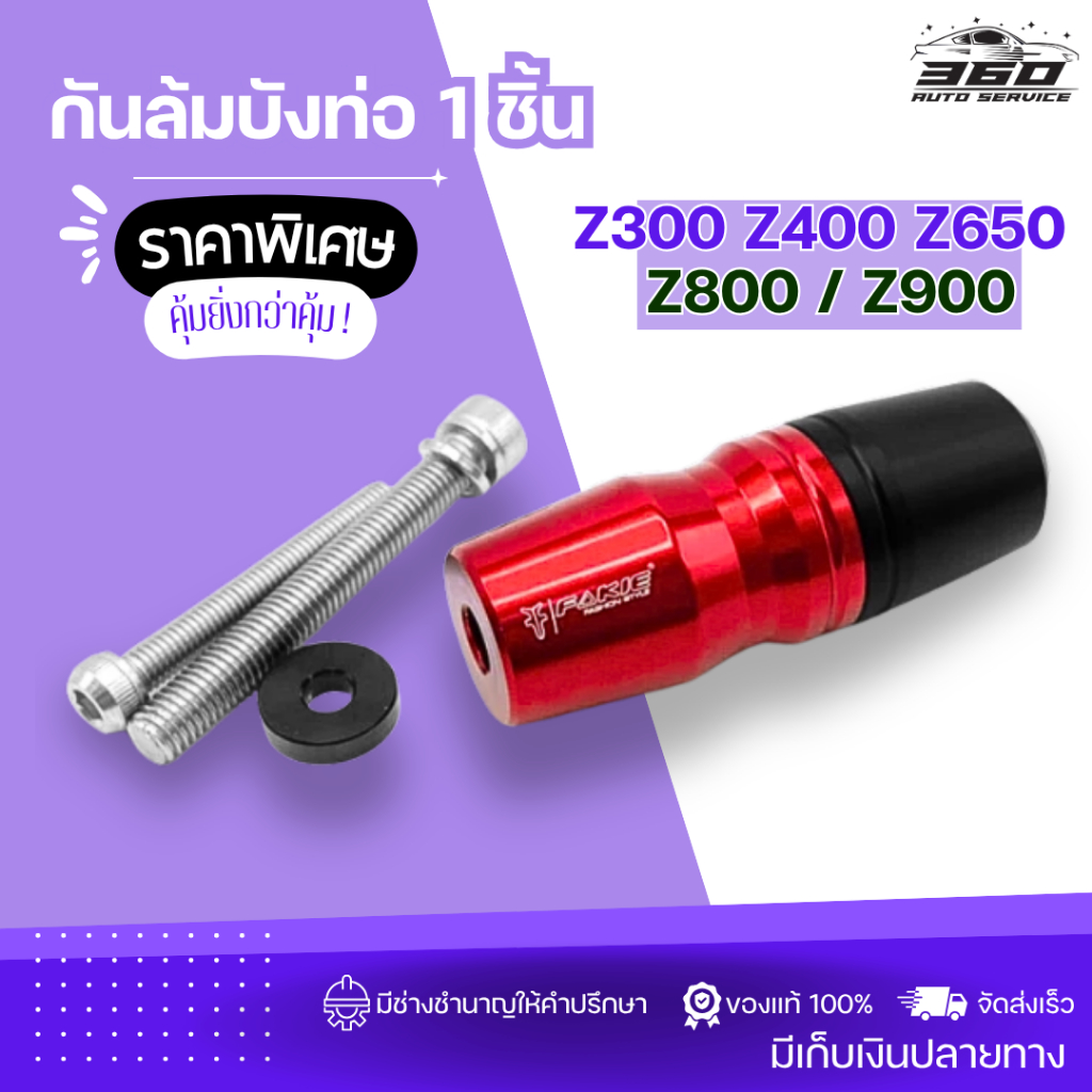 SALE กันล้มบังท่อ (1ชิ้น) Kawasaki Z300 Z400 Z650 Z800 Z900 วัสดุอลูมิเนียม หัวกันล้มมี POM กันกระแท