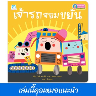 Plan For KIds หนังสือเด็ก เรื่อง เจ้ารถจอมขยัน (ปกอ่อน) นิทา…
