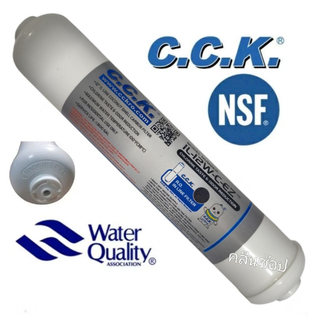 C.C.K. ไส้กรองน้ำ Post Carbon Inline 12นิ้ว C.C.K.ไม่ต้องใช้ข้อต่อ เสียบสายน้ำ2หุนได้เลย คุณภาพมากๆ 