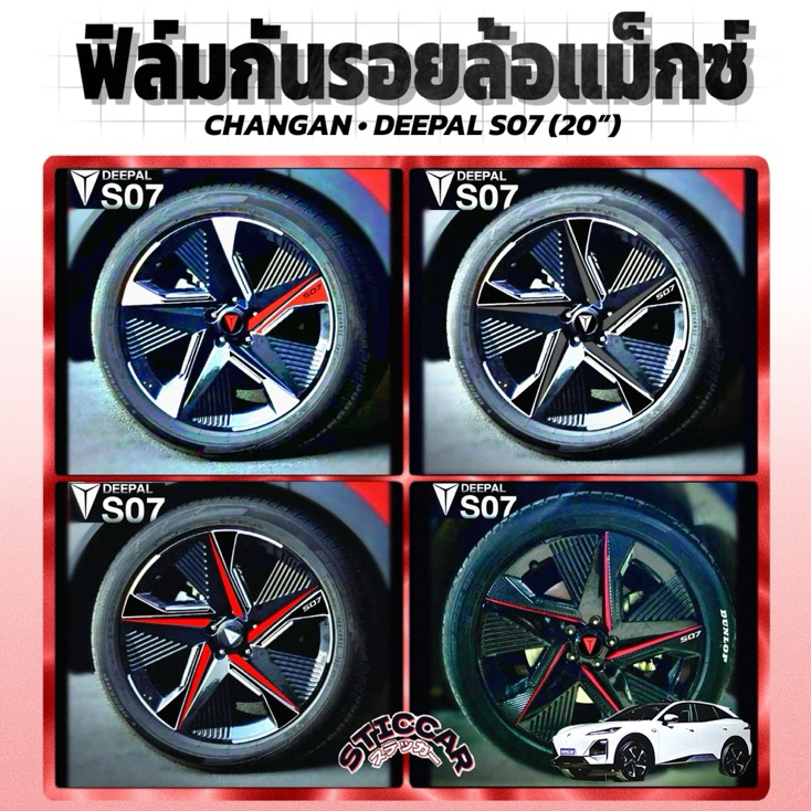 สติกเกอร์ฟิล์มกันรอยล้อแม็กซ์ CHANGAN DEEPAL S07 20” ดำเงา ดำด้าน เคฟล่า【STICCAR】