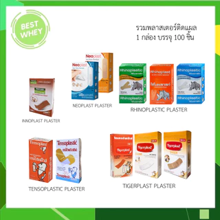 TENSOPLAST / NEOPLAST / TIGERPLAST / RHINOPLAST / INNOPLAST พลาสเตอร์ปิดแผล 1 กล่อง บรรจุ 100 ชิ้น