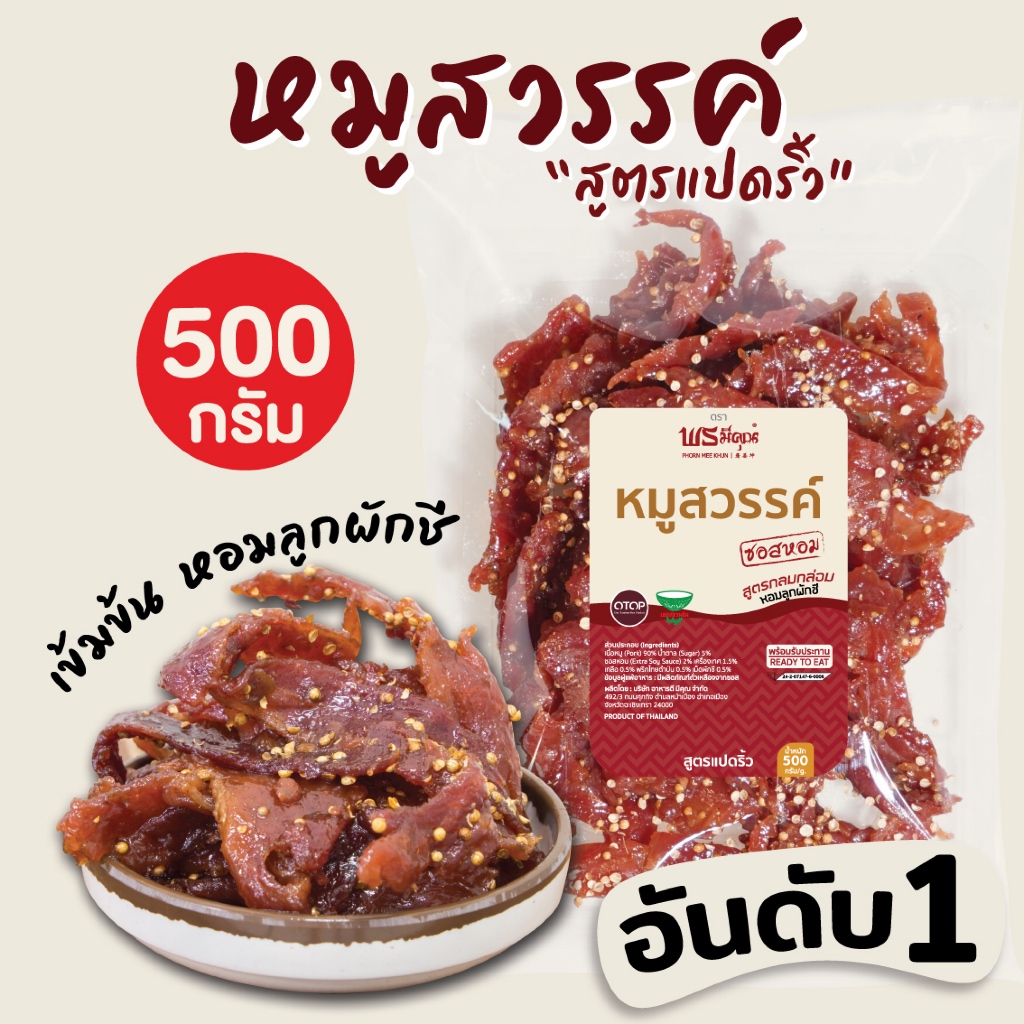 👍[ผลิตใหม่ทุกวัน อันดับ1] หมูสวรรค์ พรมีคุณ กลมกล่อม เข้มข้น ถึงเครื่อง [500กรัม] รูปที่ 7