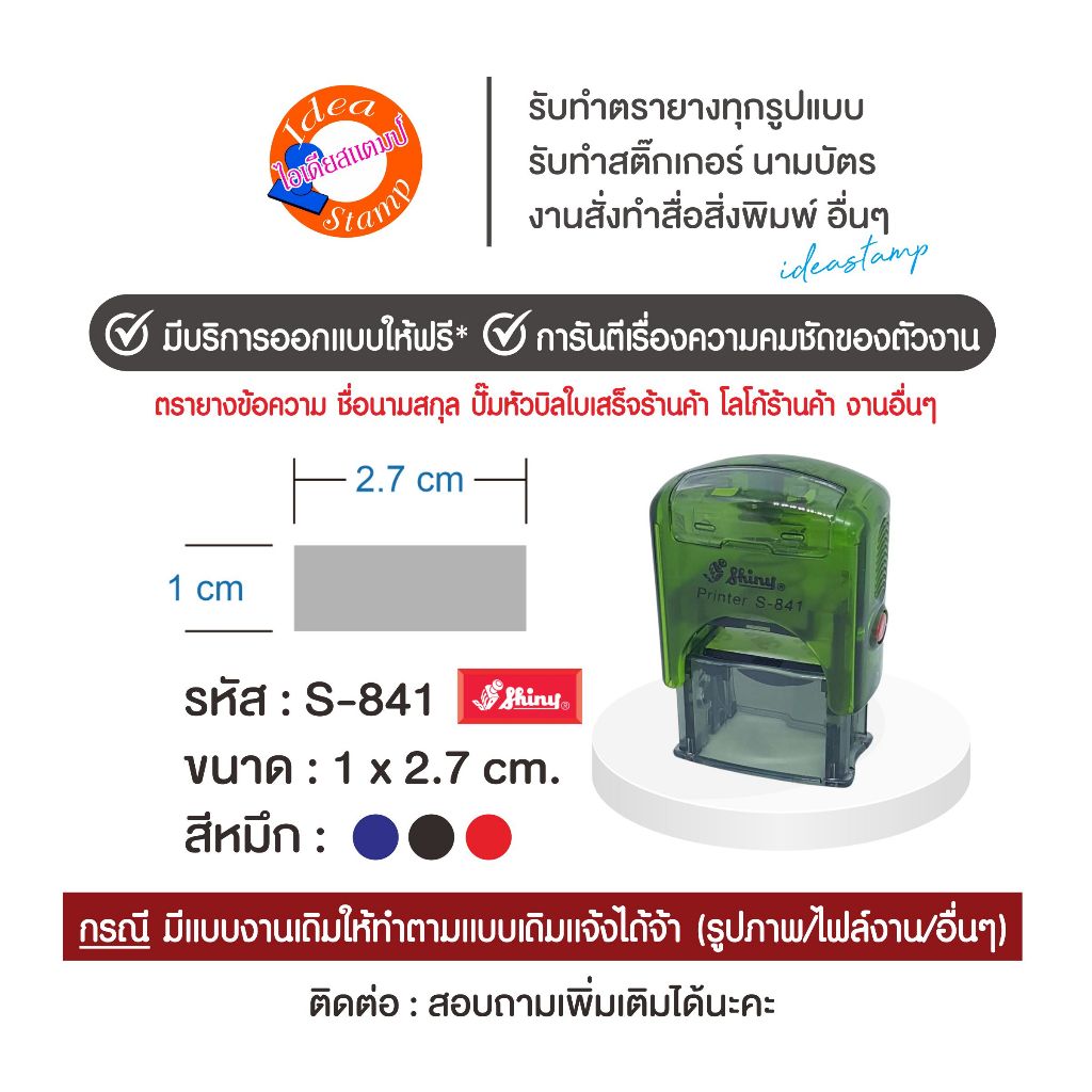 Shiny ตรายางหมึกในตัว แบบตลับพลิก S-841 ขนาด 1x2.7 cm. (ด้ามคละสี)