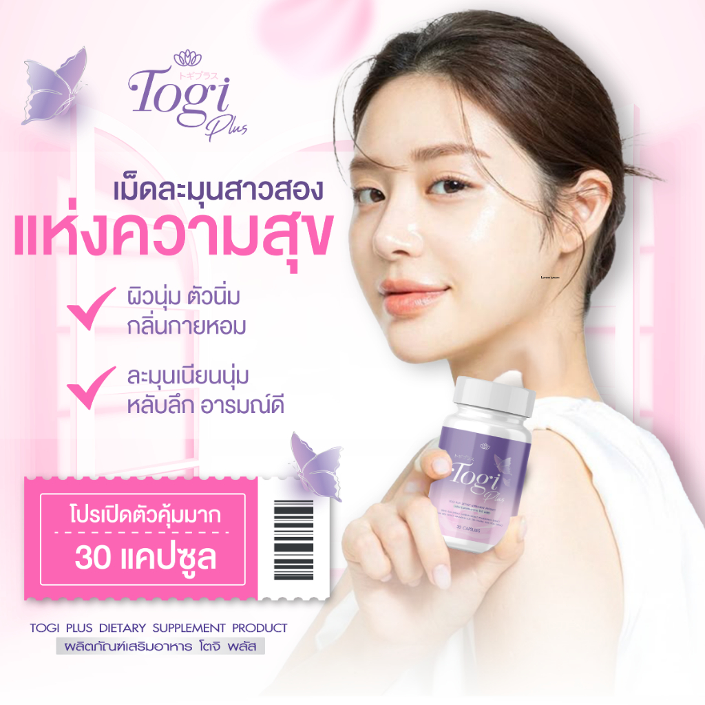 Togi Plus โตจิพลัส เม็ดละมุน เสริมการทำงานฮอร์โมน เหมาะสำหรับสาวสองโดยเฉพาะ ช่วงลดพิเศษ โปรเปิดตัว
