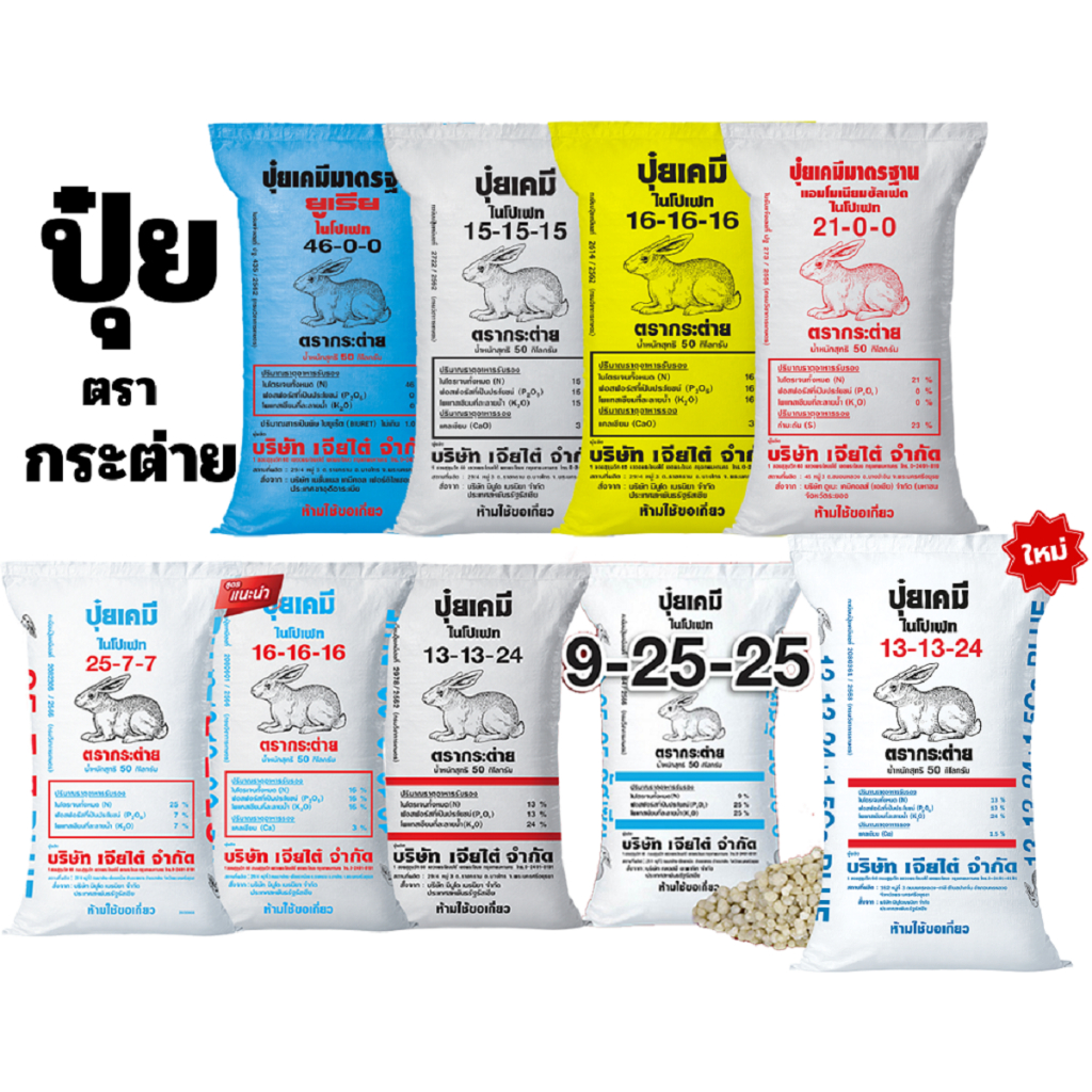 ปุ๋ยตรากระต่าย สูตร46-0-0, 15-15-15, 16-16-16, 21-0-0, 25-7-7บลู,16-16-16บลู,13-13-24,13-13-24บลู , 