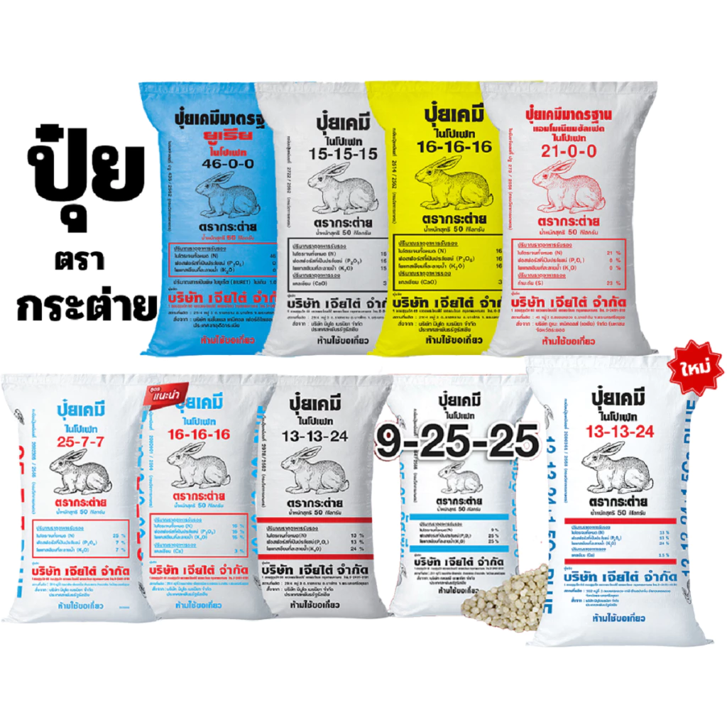 (ของแท้ 100%) ปุ๋ยตรากระต่าย รวมสูตรยอดนิยม สูตรขายดี แบ่งขาย 1 กก.