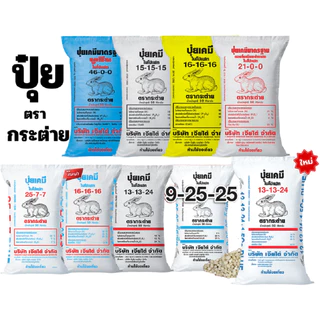 (ของแท้ 100%) ปุ๋ยตรากระต่าย รวมสูตรยอดนิยม สูตรขายดี แบ่งขาย 1 กก.