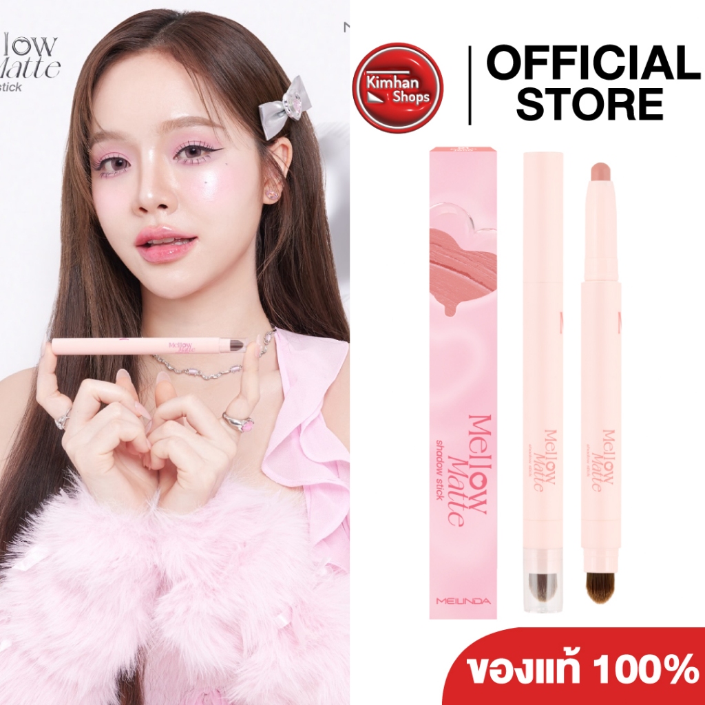 Meilinda Mellow Matte Shadow Stick อายแชโดว์ เนื้อแมทท์จึ้ง!