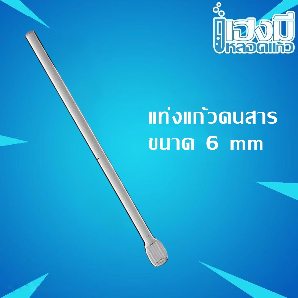 แท่งแก้วคนสาร ขนาด 6 mm Glass Stirring Rod แท่งแก้ว
