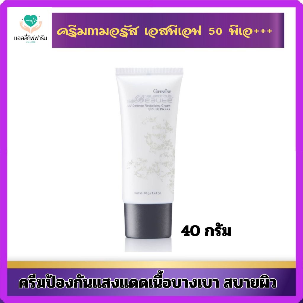 กลามอรัส บูเต้ ยูวี ดีเฟนซ์ รีไวทาไลซิ่ง ครีม เอสพีเอฟ 50 พีเอ+++
