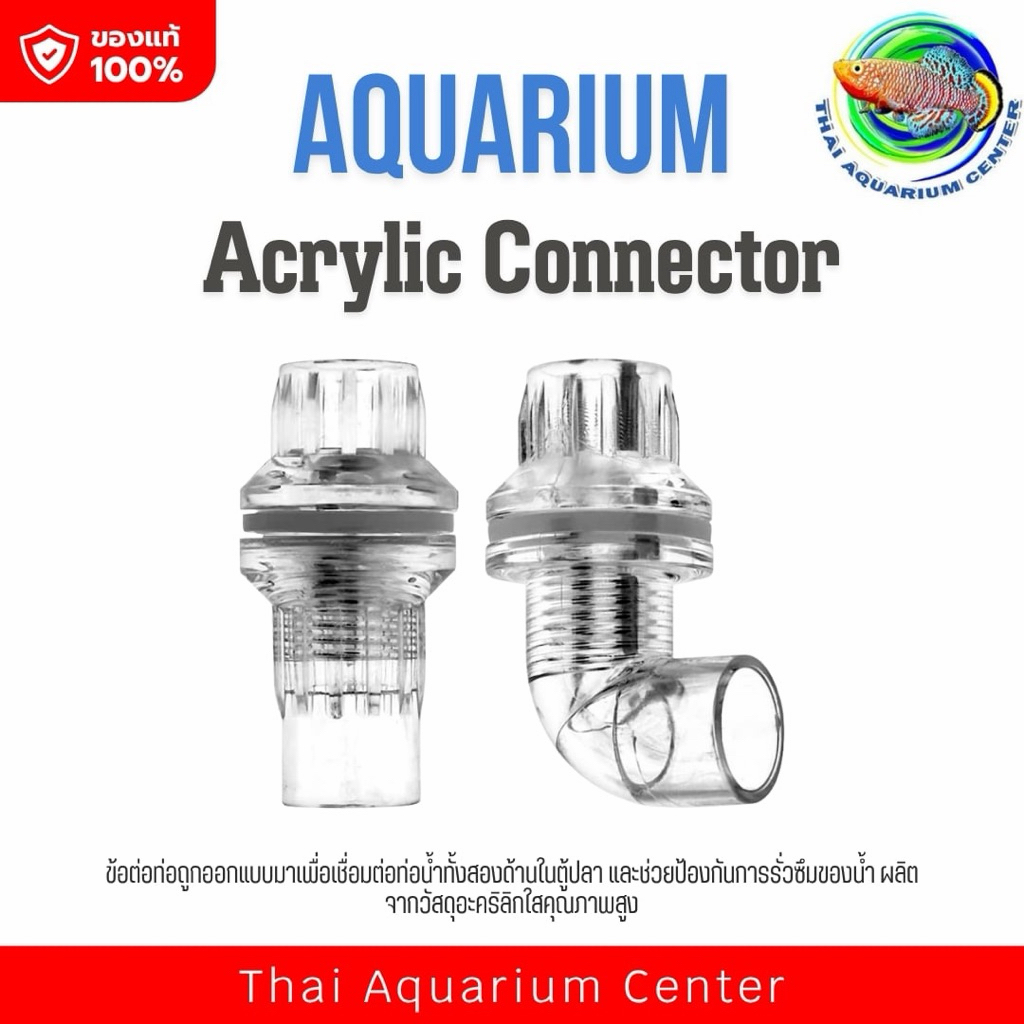 Aquarium Acrylic Connector  ข้อต่อท่ออะคริลิกใสคุณภาพสูง