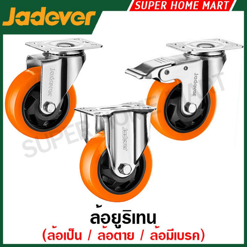Jadever ล้อยูริเทน ขนาด 3 นิ้ว / 4 นิ้ว / 5 นิ้ว ( ล้อเป็น / ล้อตาย / ล้อมีเบรก ) Caster wheel ล้อรถเข็น ล้อยางยูริเทน