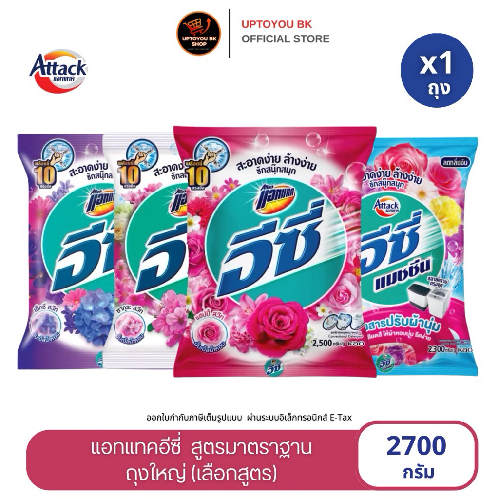 [1ถุงใหญ่] ATTACK แอทแทค อีซี่ ผงซักฟอก สูตรมาตรฐาน ขนาด 2,300-2,700 กรัม