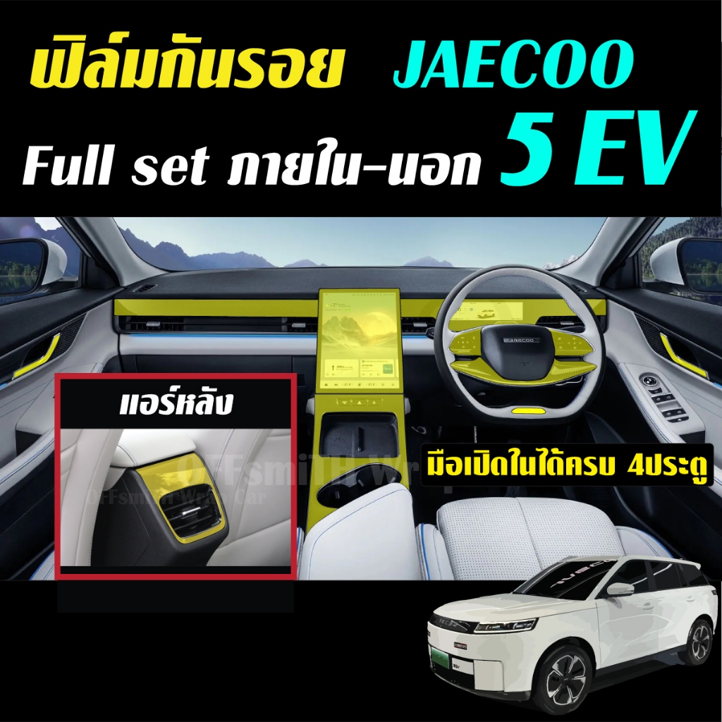 JAECOO 5 EV ฟิล์มใส  TPU กันรอย ภายใน ภายนอก รถยนต์ jaecoo5ev j5 Film จอ หน้าจอ จอกลาง เบ้าจับ ฝาชาร