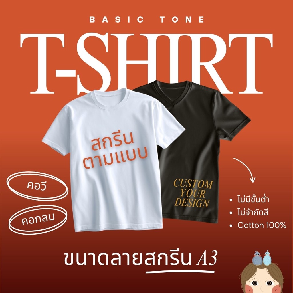 (A3) [COTTON SEMI Ver.2] “เบสิคโทน” สกรีนเสื้อตามแบบไม่มีขั้นต่ำ ไม่จำกัดสี