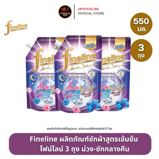 (แพ็ค3 ถุง x 550 ml.) Fineline ไฟน์ไลน์ซักผ้า สำหรับซักกลางค…