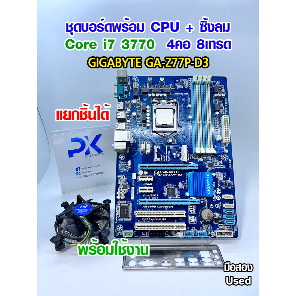 ชุดเล่นเกม i7 3770 4คอ8เทรด MB Z77 Gigabyte แถมซิ้งลม มือสอง Used (มีส่งด่วน)