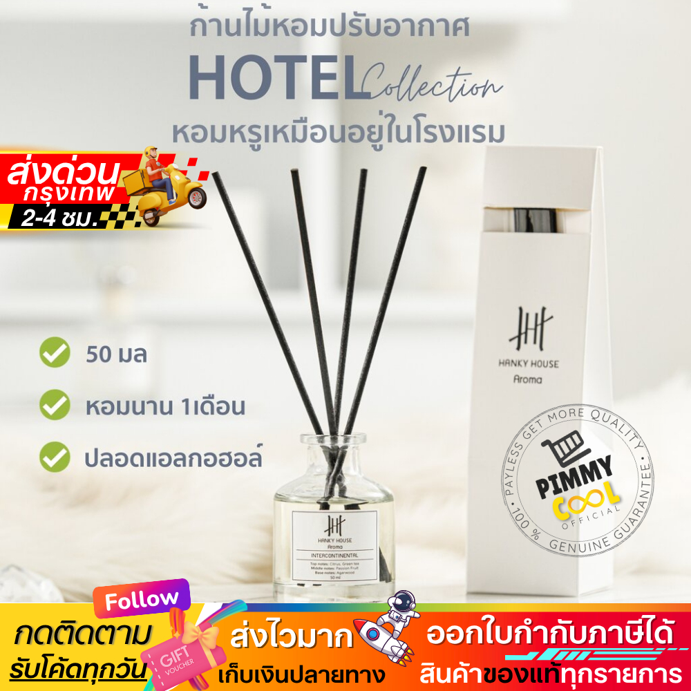 กลิ่นโรงแรมหรู ✅ ก้านไม้หอม Hanky Reed Diffuser ก้านน้ำหอม น้ำหอมอโรม่า น้ำมันหอมระเหย ก้านหอม 50 ml