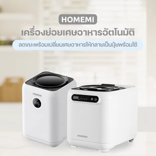 Homemi เครื่องย่อยเศษอาหารอัตโนมัติ Food Waste Composter ความจุ 3 ลิตร