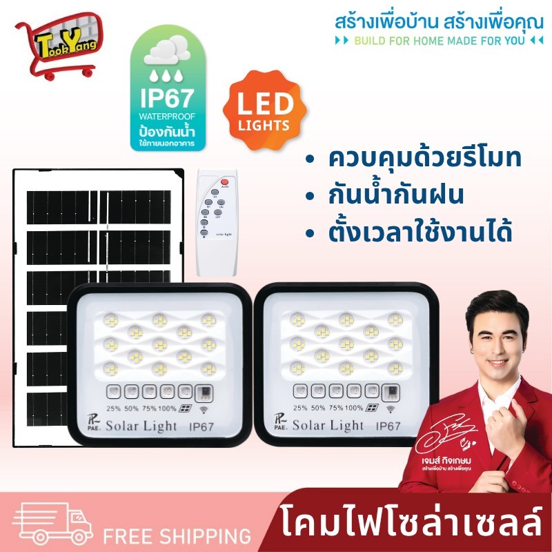 Solar Light โคมไฟโซล่าเซลล์ ไฟLED ไฟโซล่าเซลล์ ไฟสปอร์ตไลท์ โคมไฟสปอร์ตไลท์